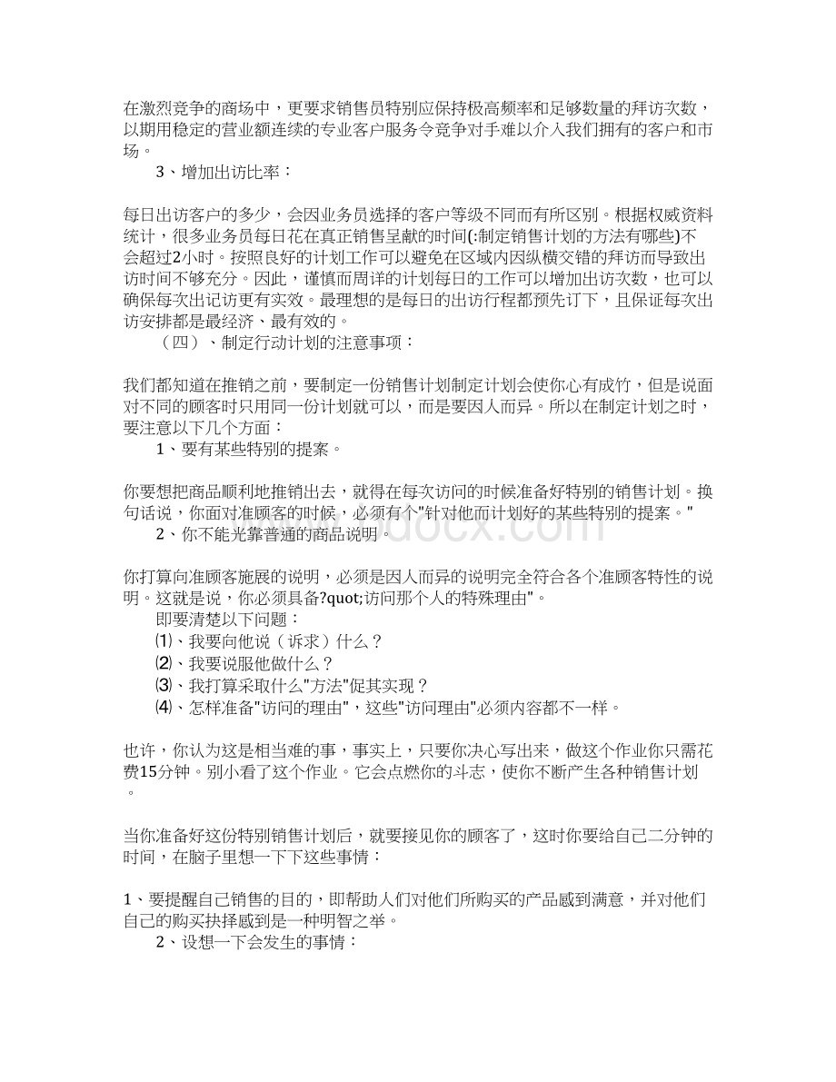 制定销售计划的方法有哪些.docx_第3页