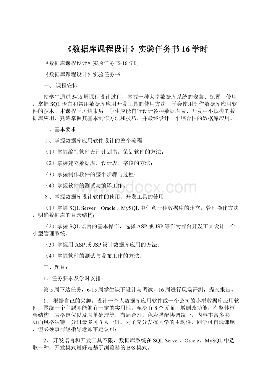 《数据库课程设计》实验任务书16学时Word文档下载推荐.docx_第1页