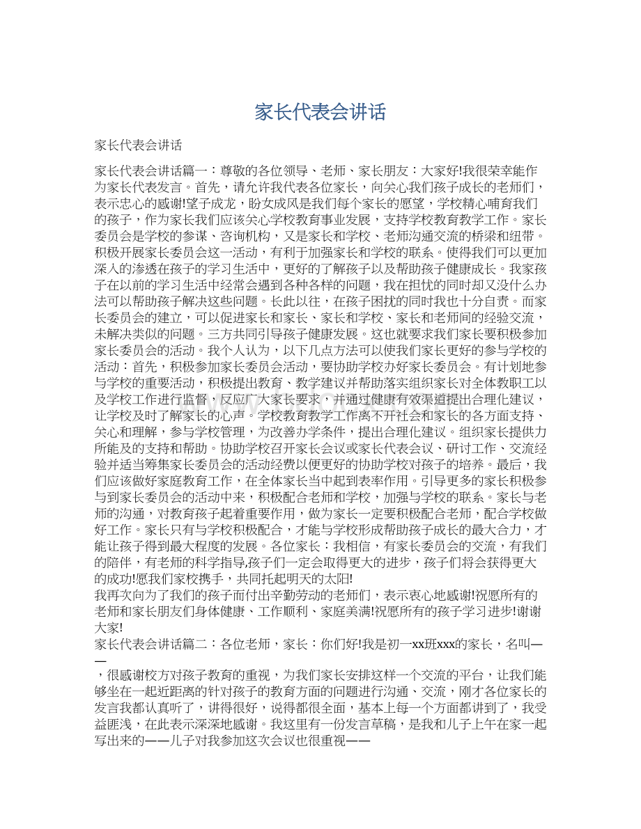 家长代表会讲话.docx