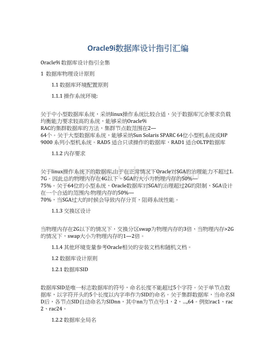 Oracle9i数据库设计指引汇编Word格式.docx_第1页