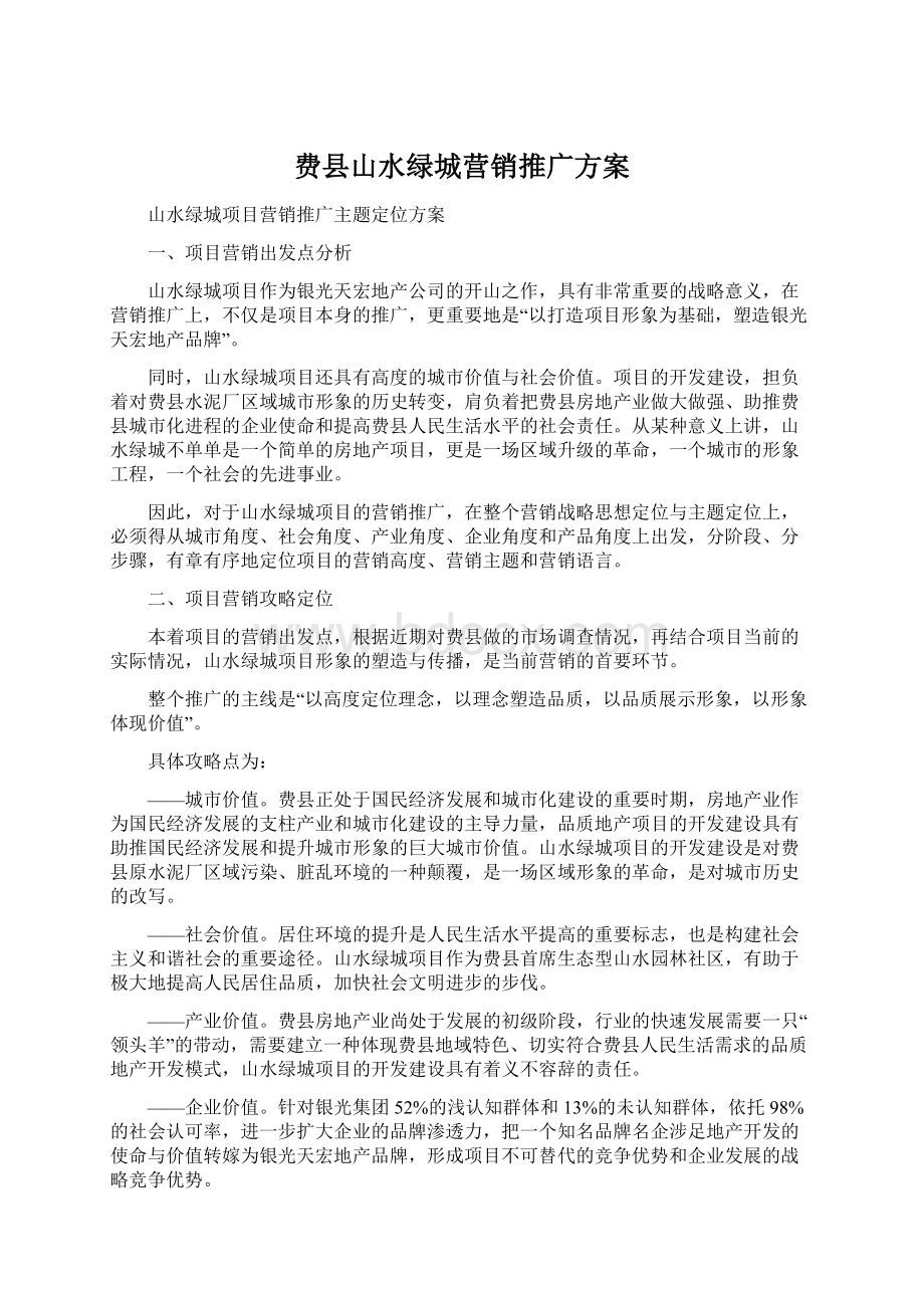 费县山水绿城营销推广方案.docx