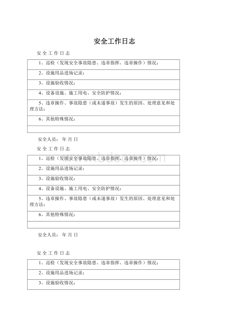 安全工作日志Word文件下载.docx_第1页