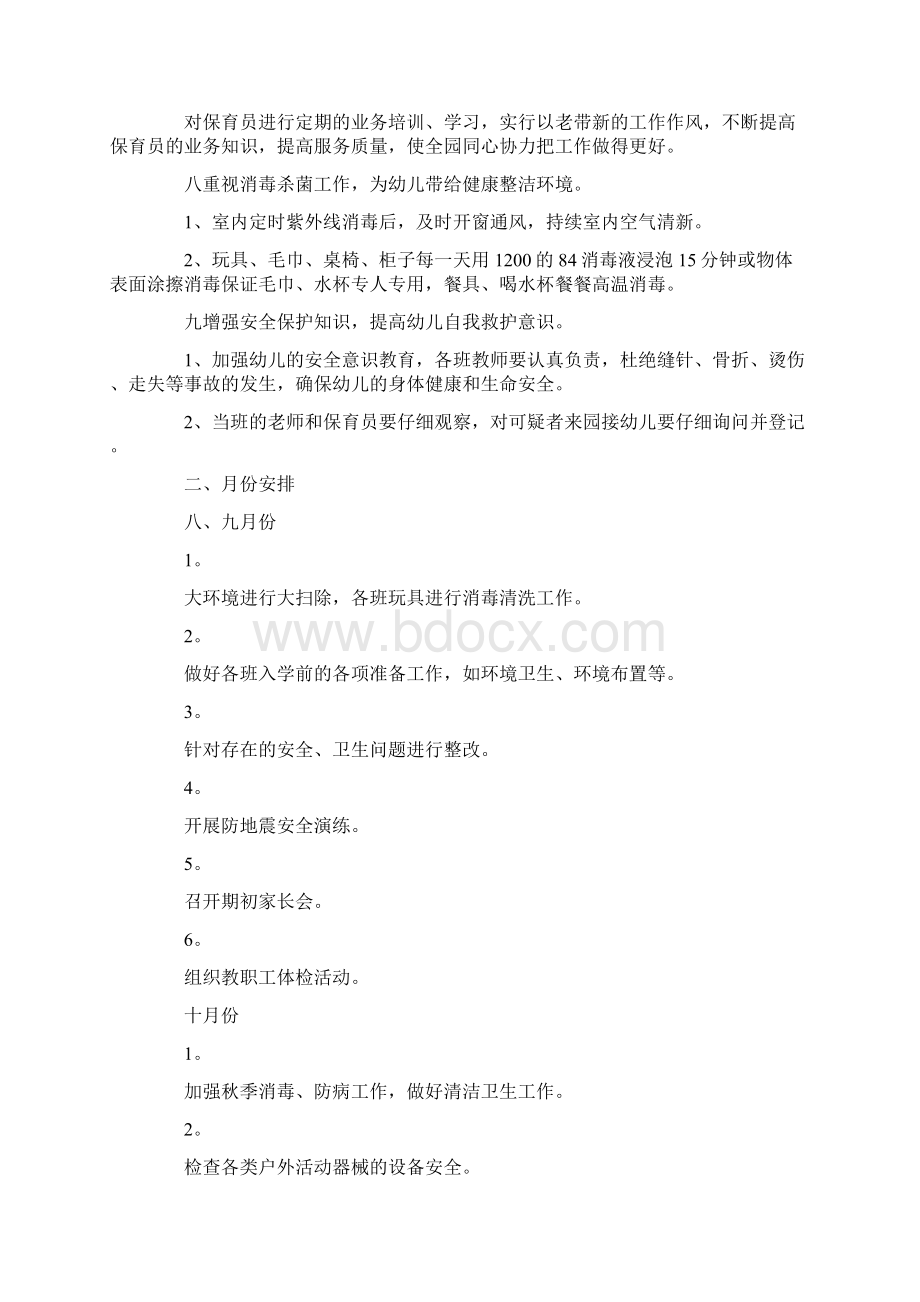 工作计划幼儿园个人卫生保健工作计划 精品.docx_第2页