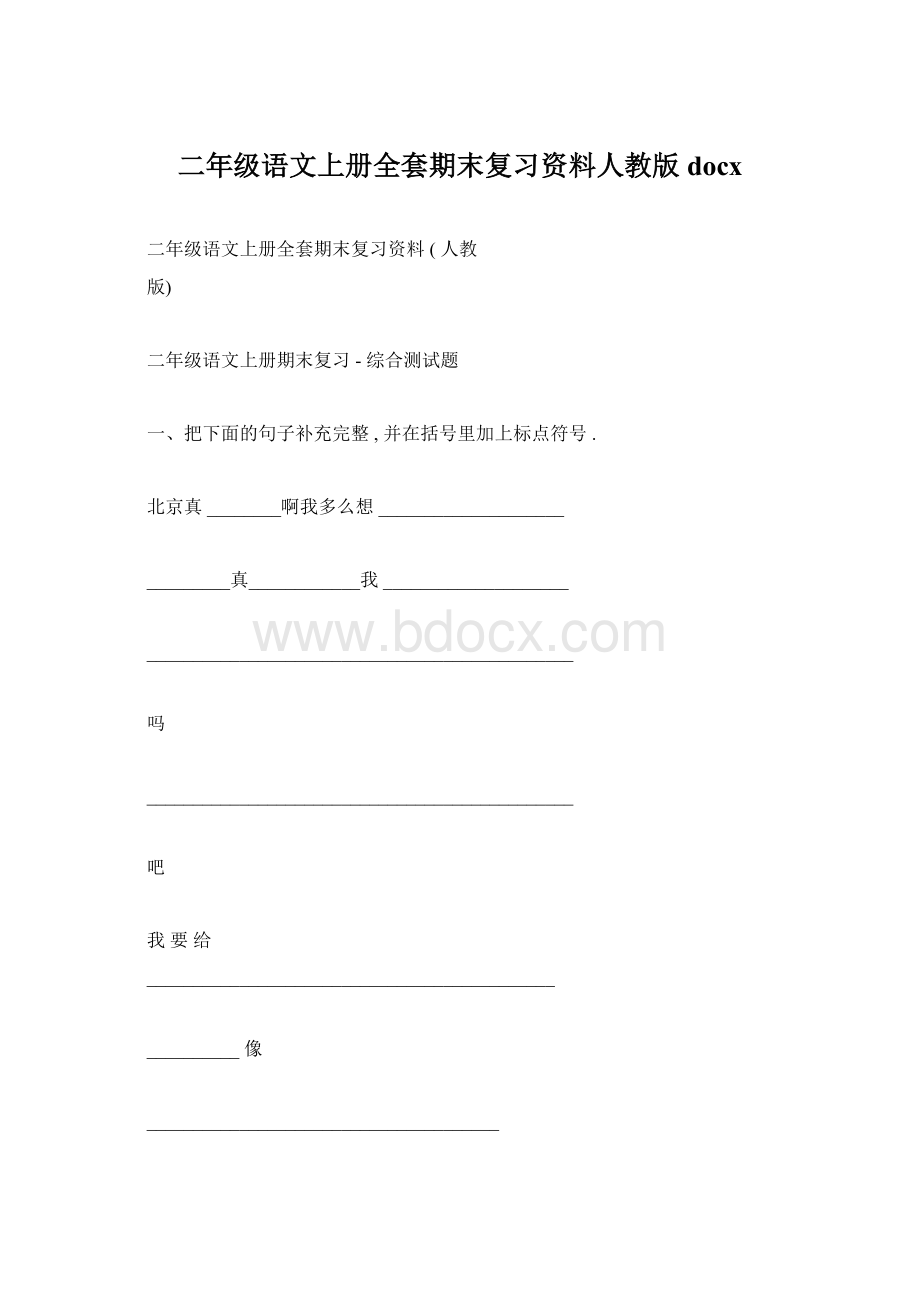 二年级语文上册全套期末复习资料人教版docx.docx_第1页