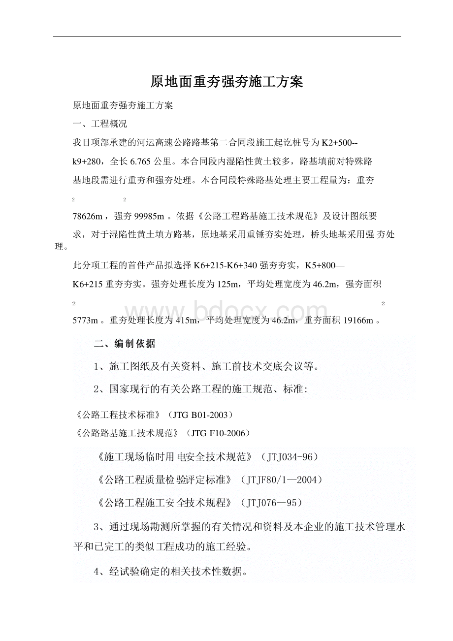 原地面重夯强夯施工方案Word文件下载.docx_第1页