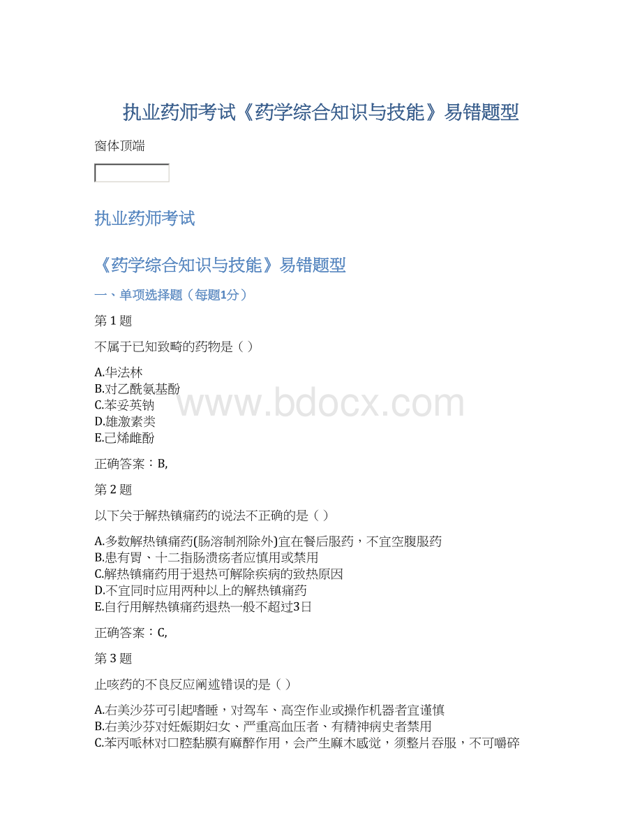 执业药师考试《药学综合知识与技能》易错题型.docx