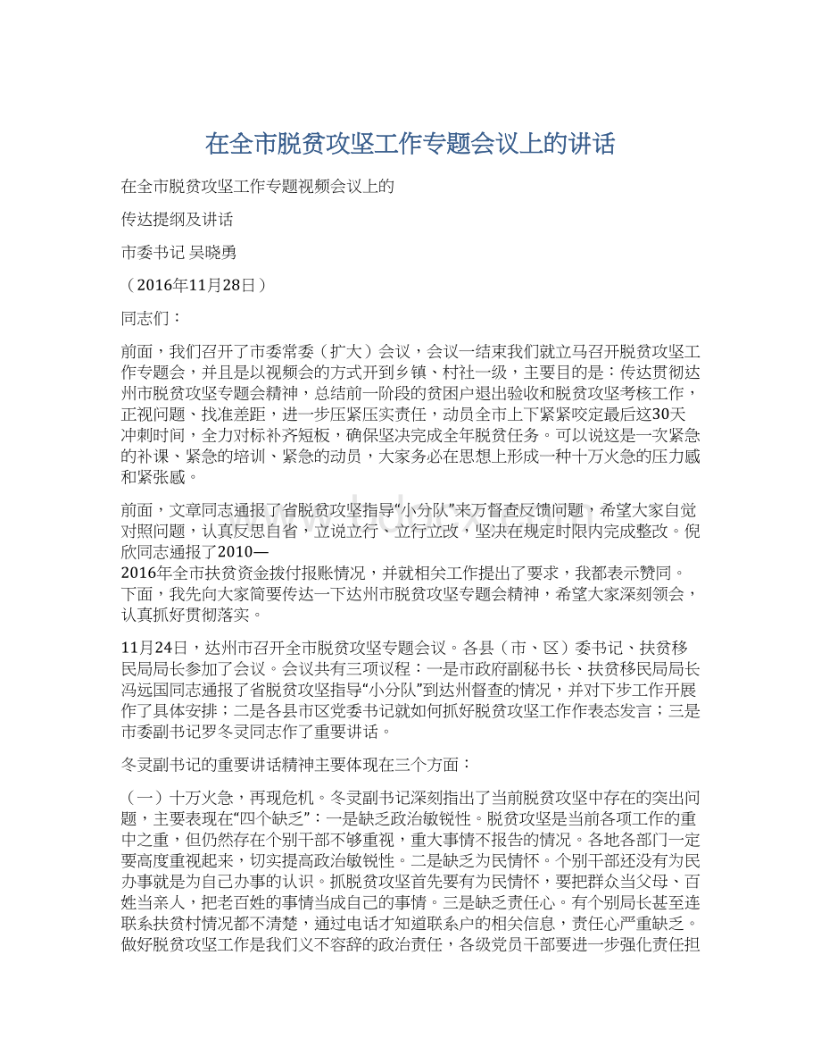 在全市脱贫攻坚工作专题会议上的讲话.docx