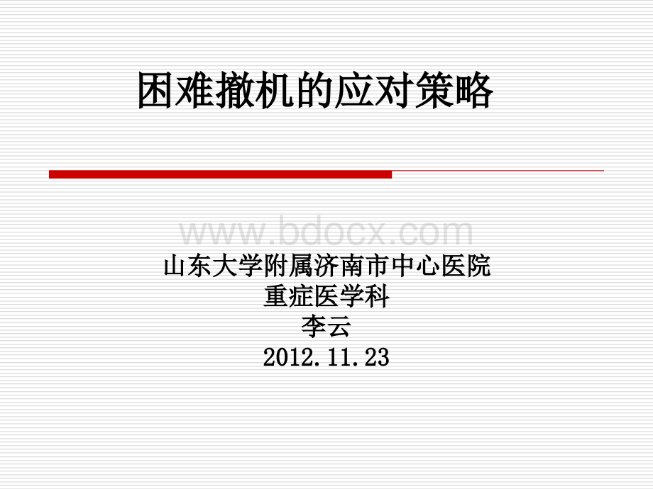 撤机困难病例应对策略.ppt