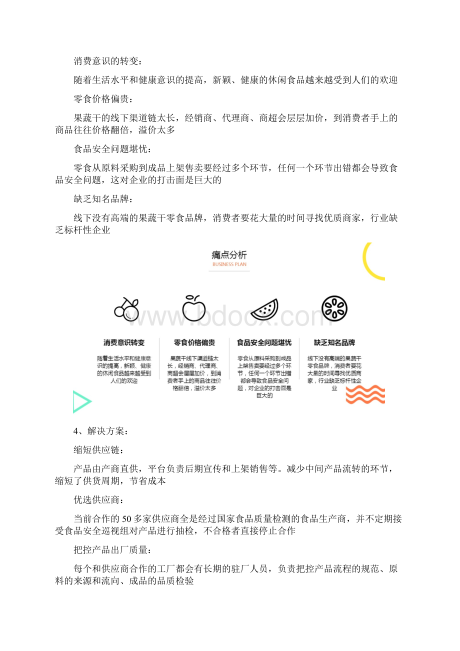 零食电商商业计划书范文Word文档下载推荐.docx_第3页