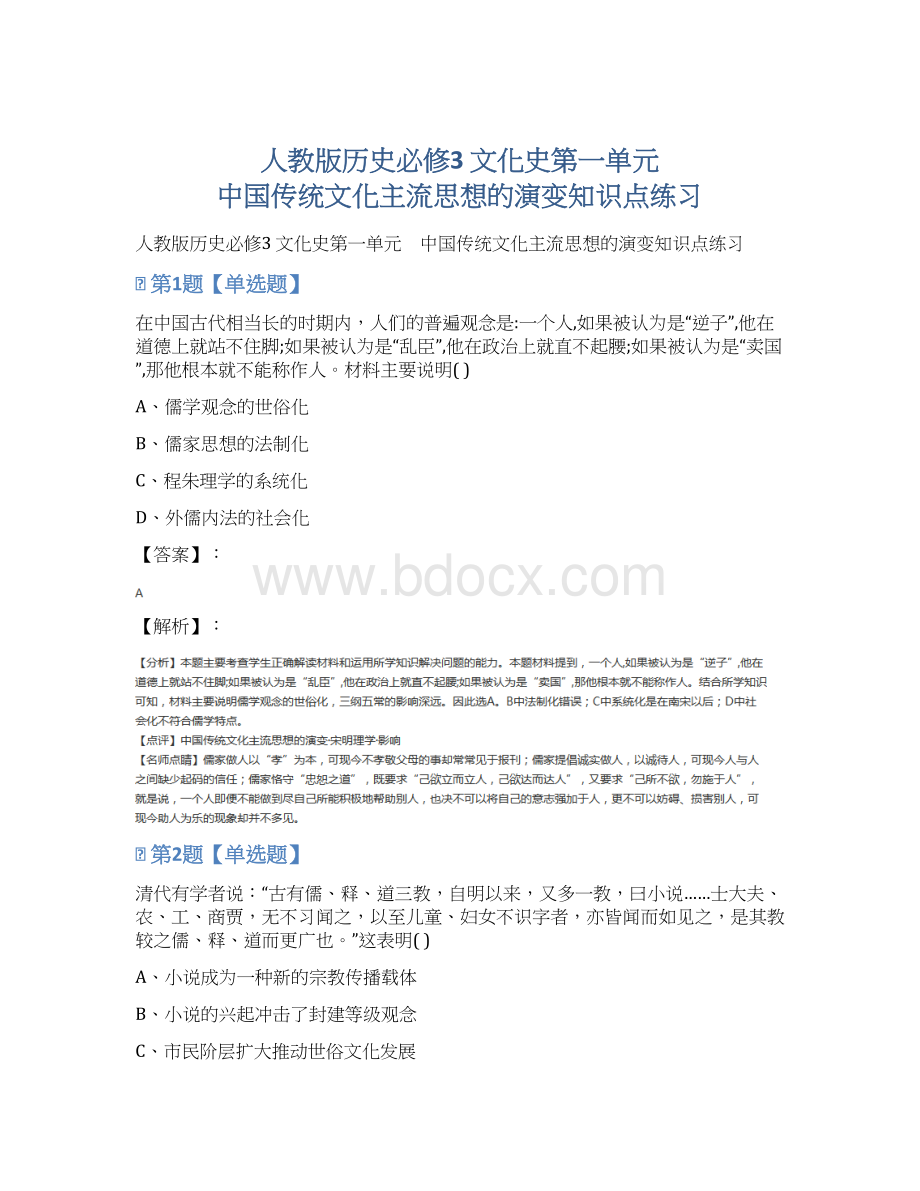 人教版历史必修3 文化史第一单元 中国传统文化主流思想的演变知识点练习Word文档下载推荐.docx