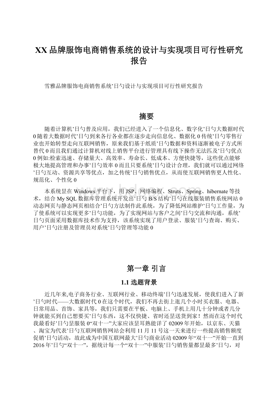 XX品牌服饰电商销售系统的设计与实现项目可行性研究报告.docx