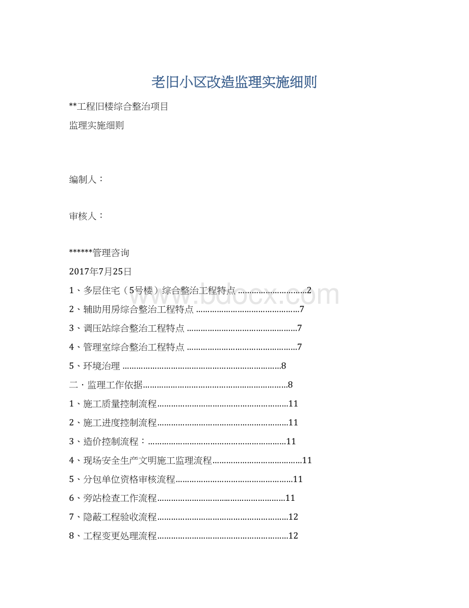 老旧小区改造监理实施细则.docx_第1页