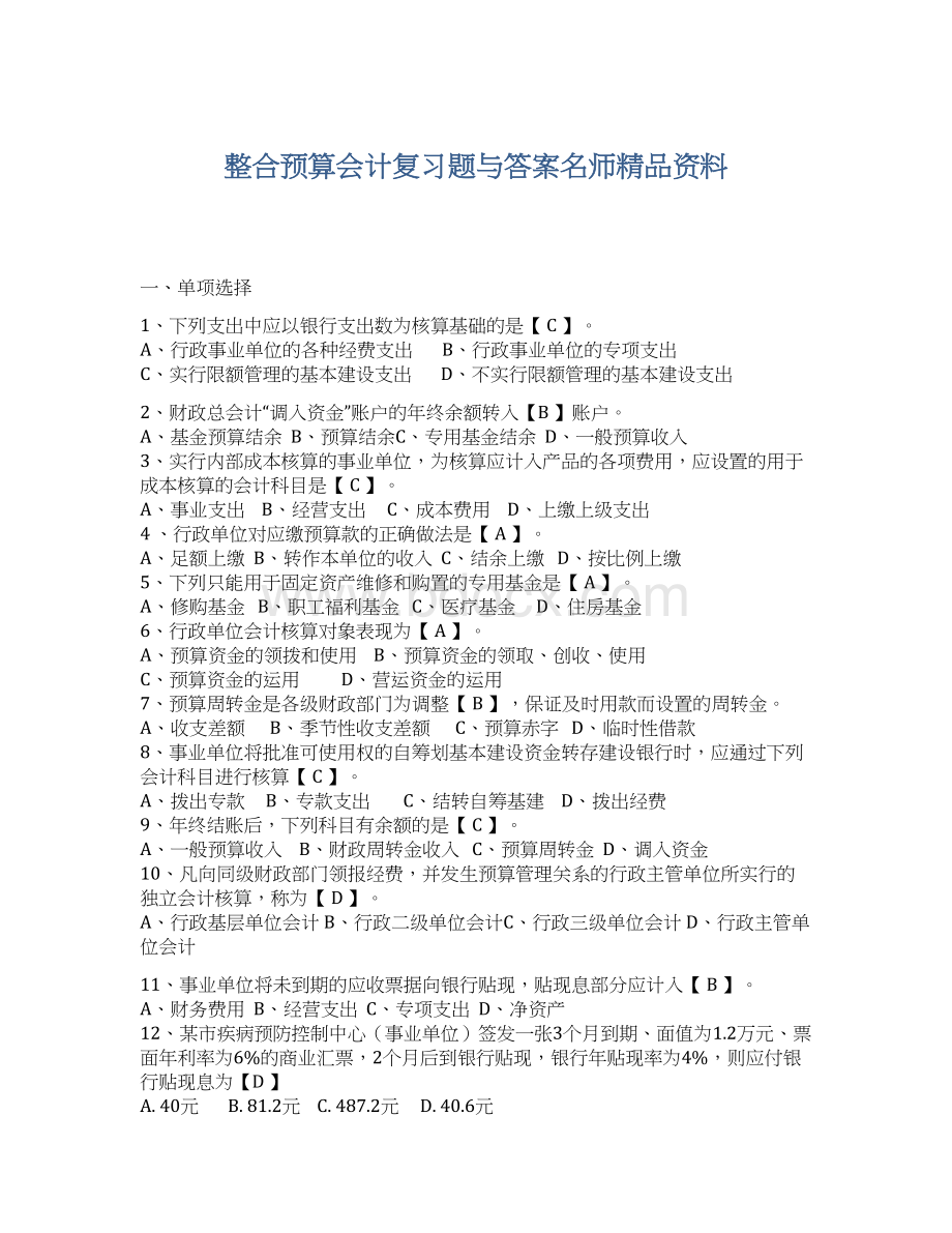 整合预算会计复习题与答案名师精品资料Word格式.docx