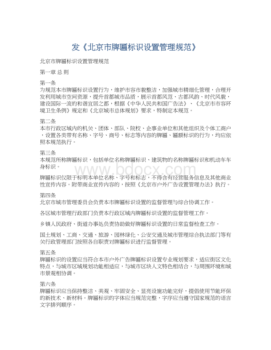 发《北京市牌匾标识设置管理规范》Word文件下载.docx