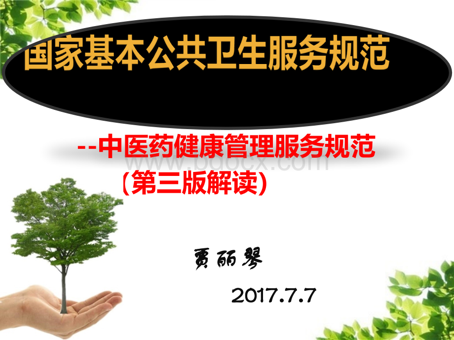 中医药健康管理服务规范第三版.pptx_第1页