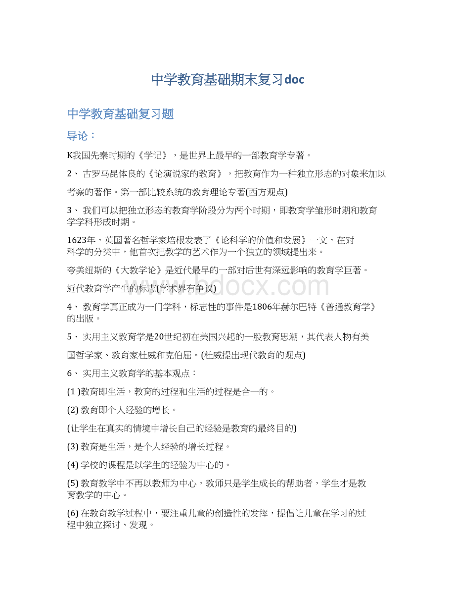 中学教育基础期末复习docWord文档下载推荐.docx