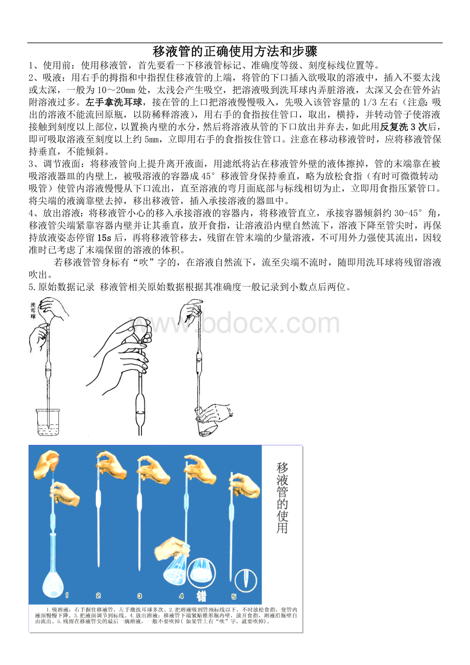 移液管的正确使用方法和步骤_精品文档.doc_第1页