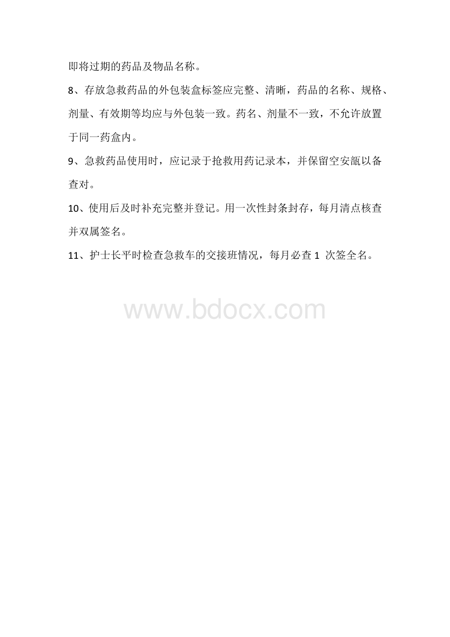 急救车管理制度Word文档格式.docx_第2页