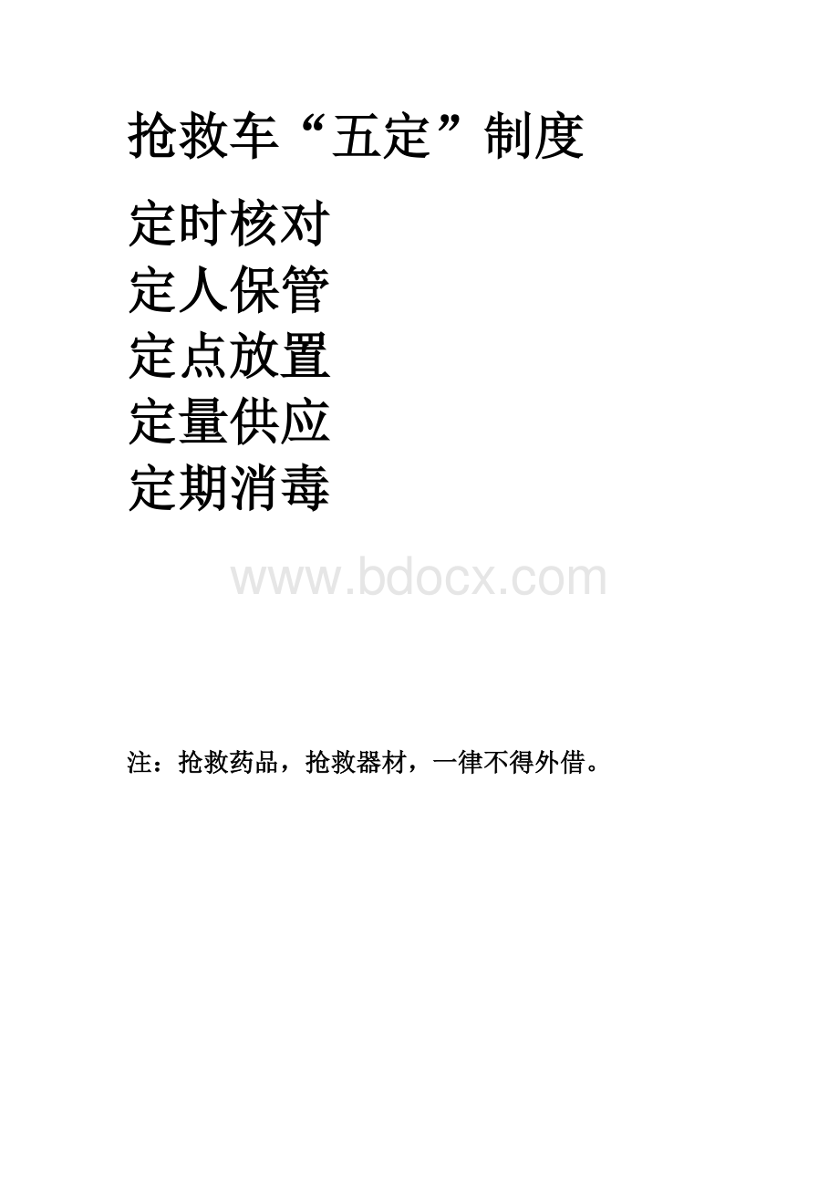 急救车管理制度Word文档格式.docx_第3页