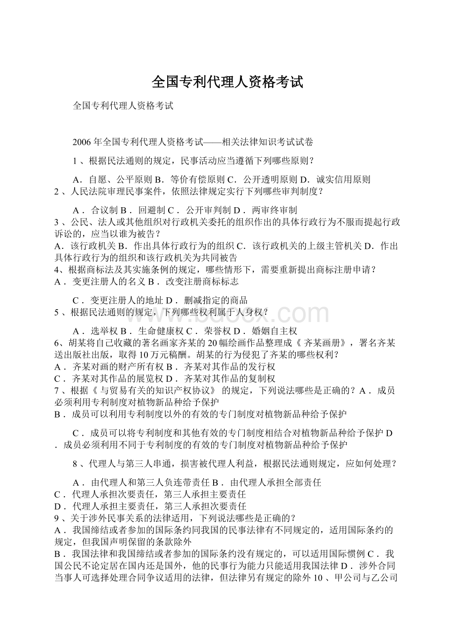 全国专利代理人资格考试Word文档下载推荐.docx_第1页