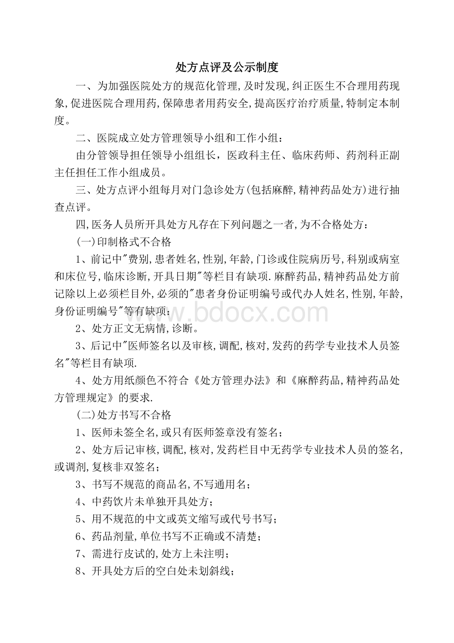 处方点评及公示制度_精品文档Word格式文档下载.doc