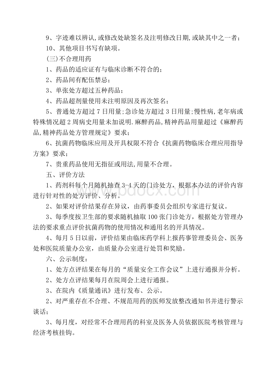 处方点评及公示制度_精品文档.doc_第2页