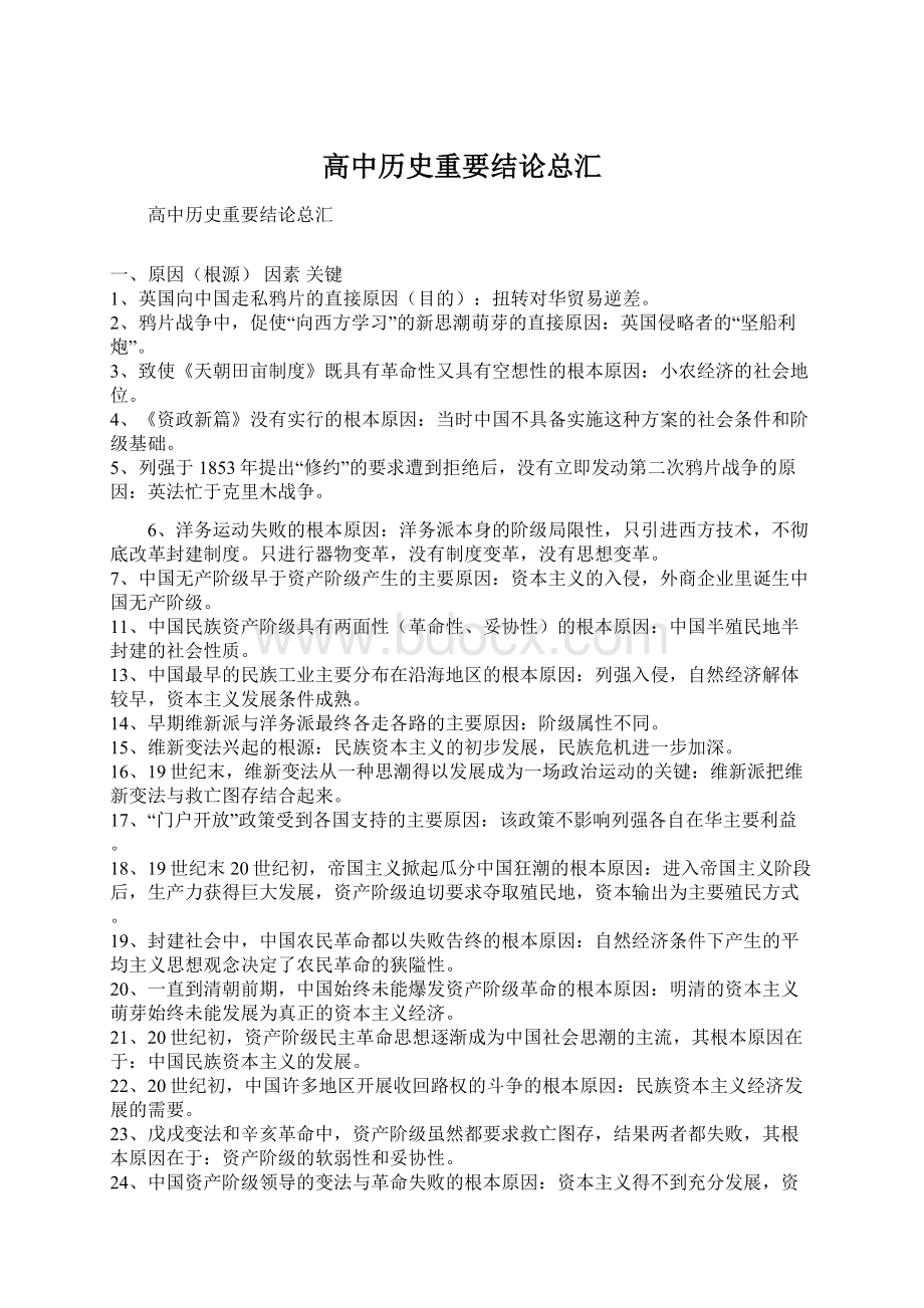 高中历史重要结论总汇Word格式.docx_第1页