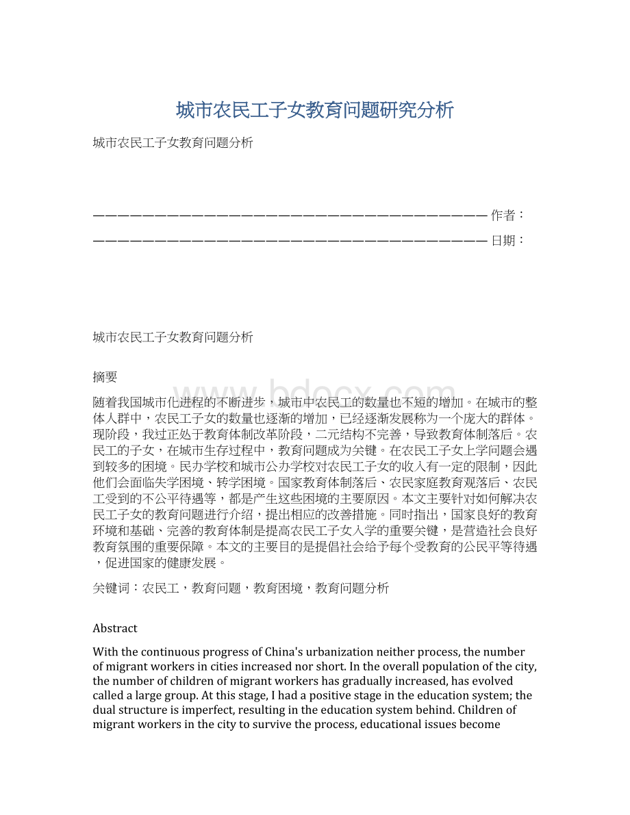 城市农民工子女教育问题研究分析.docx_第1页