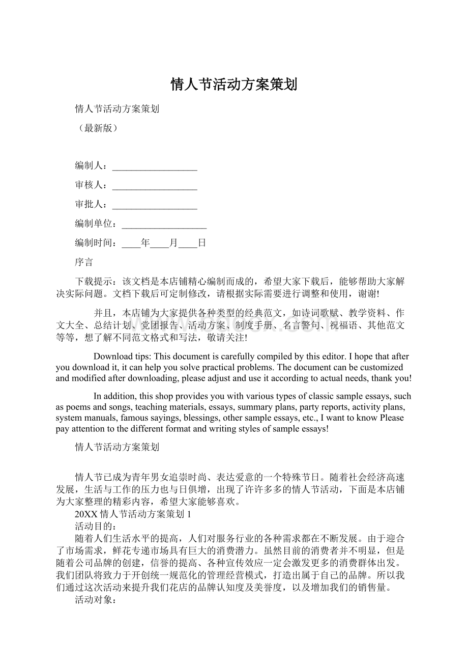 情人节活动方案策划.docx