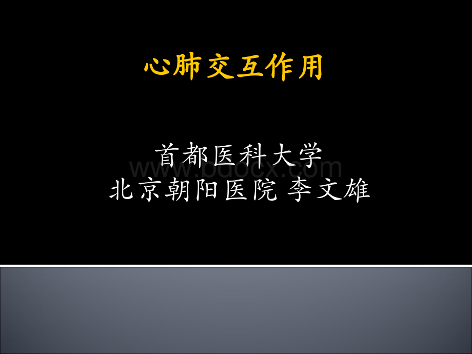 心肺交互作用simplified优质PPT.ppt