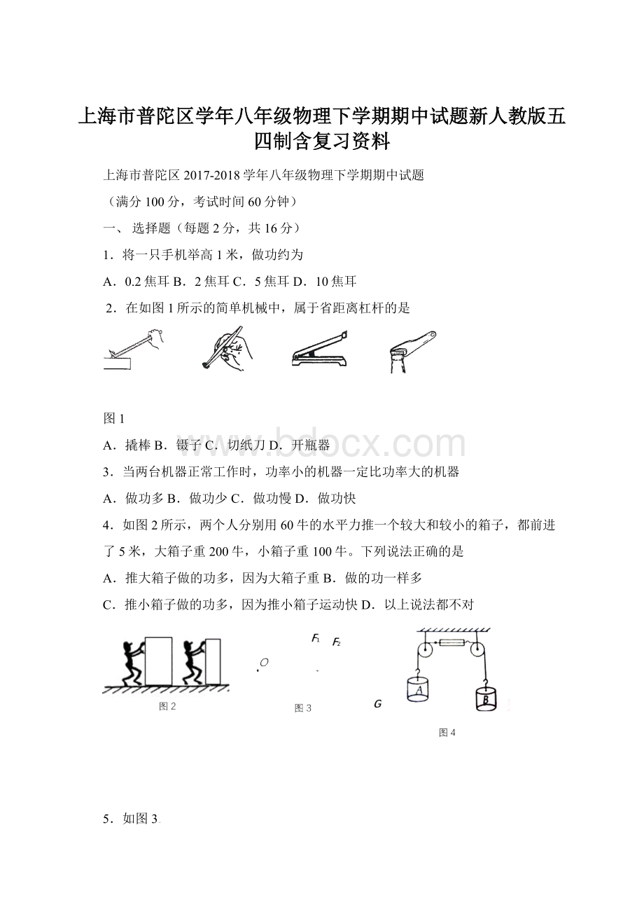 上海市普陀区学年八年级物理下学期期中试题新人教版五四制含复习资料Word文档格式.docx