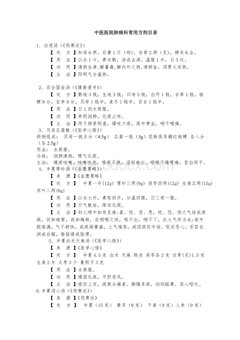 中医医院肺病科常用方剂目录_精品文档.doc