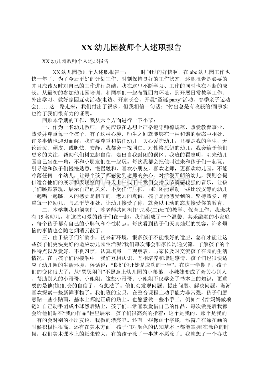 XX幼儿园教师个人述职报告Word文档下载推荐.docx_第1页