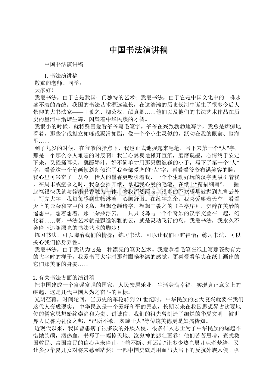 中国书法演讲稿.docx_第1页