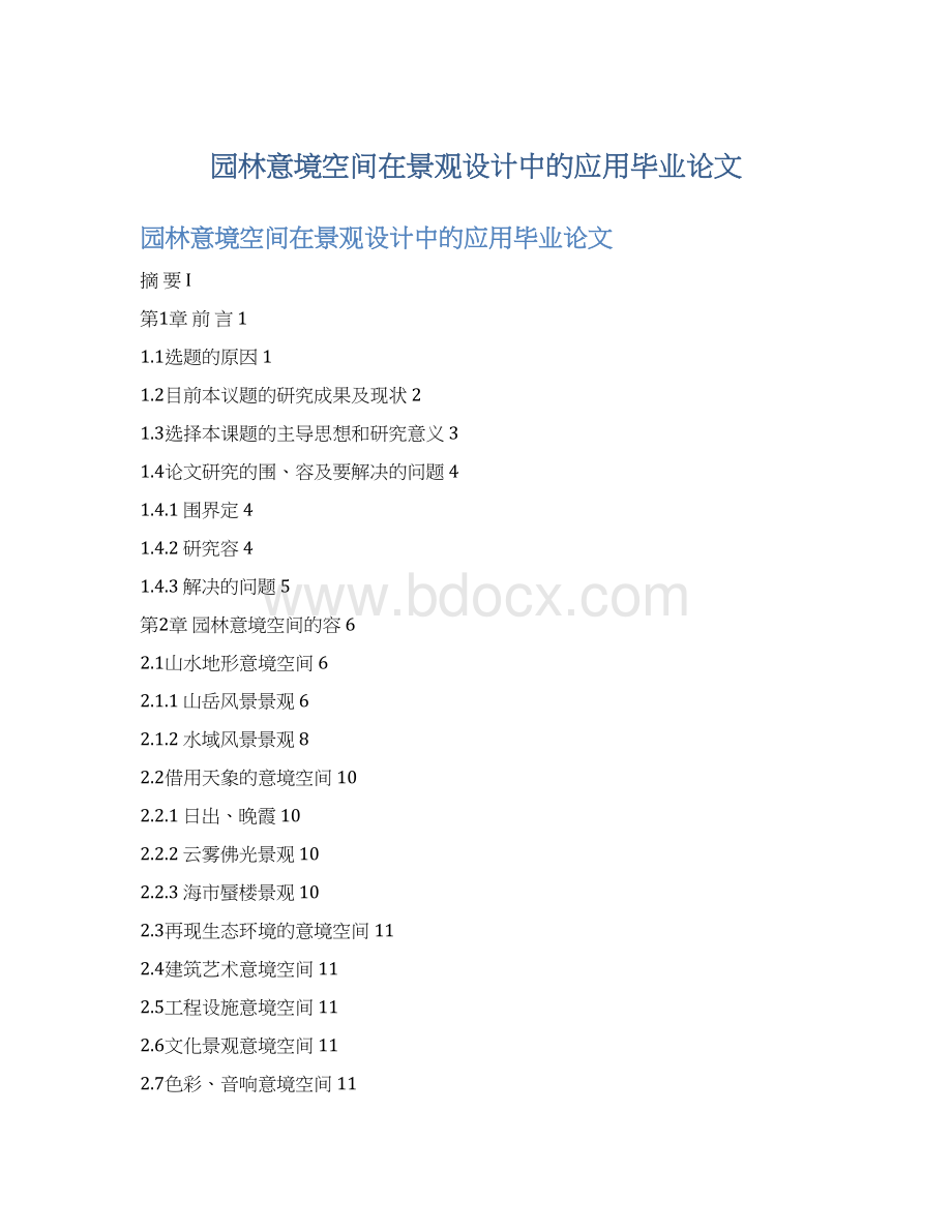 园林意境空间在景观设计中的应用毕业论文.docx_第1页
