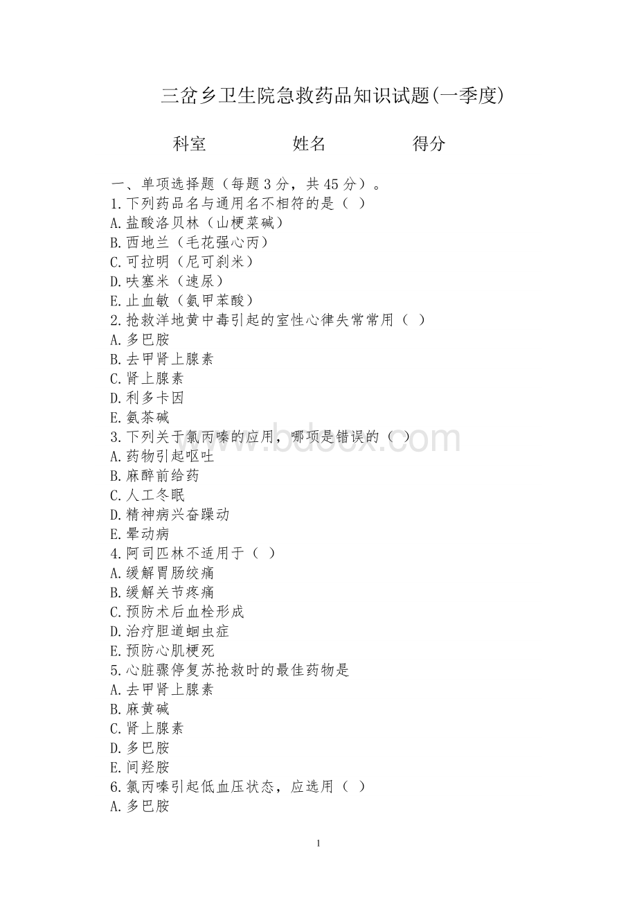 急救药品考试题一Word文档格式.doc_第1页