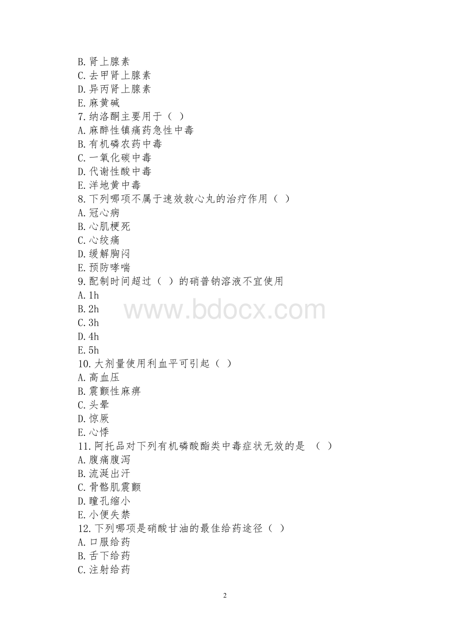 急救药品考试题一Word文档格式.doc_第2页