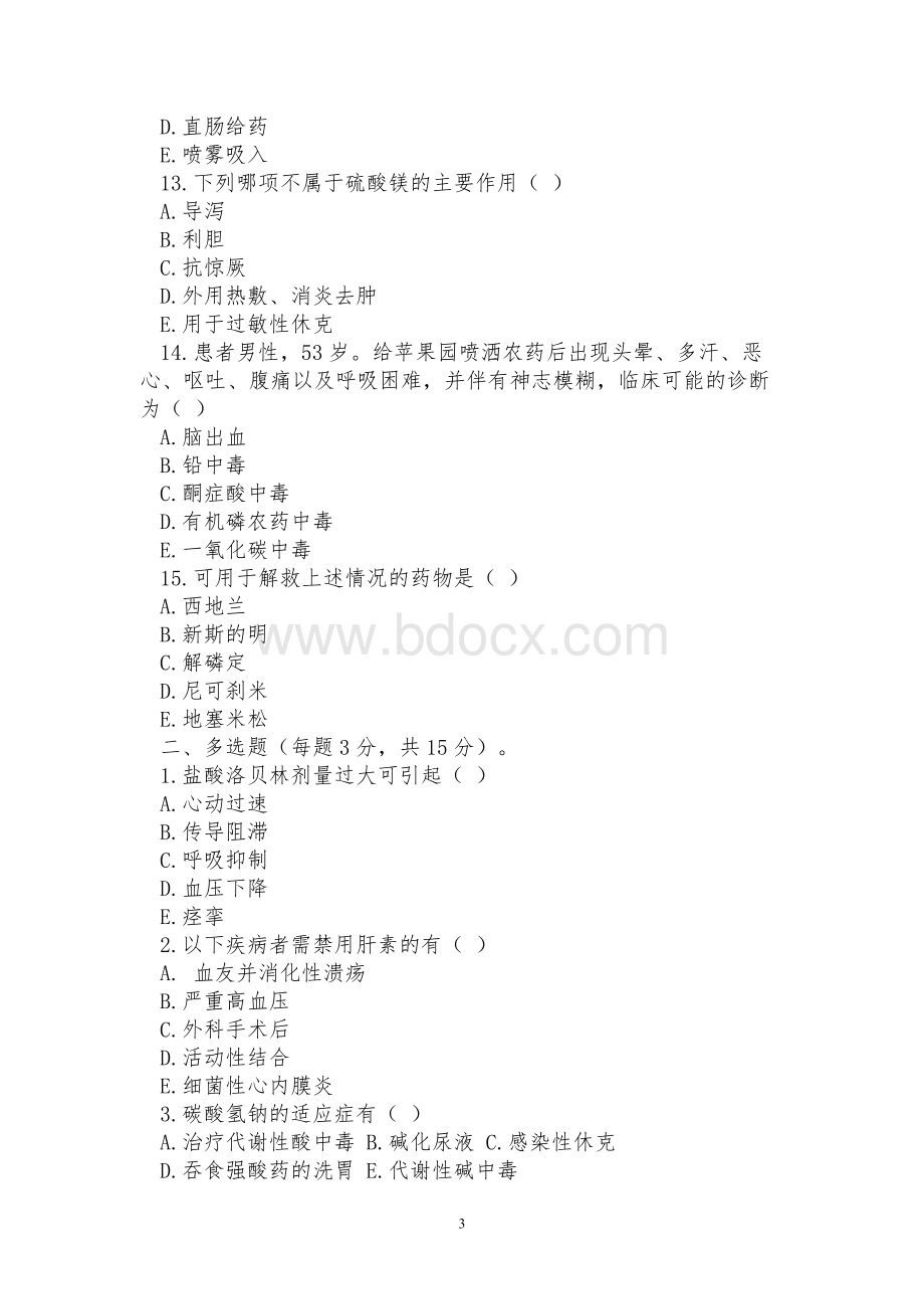 急救药品考试题一Word文档格式.doc_第3页