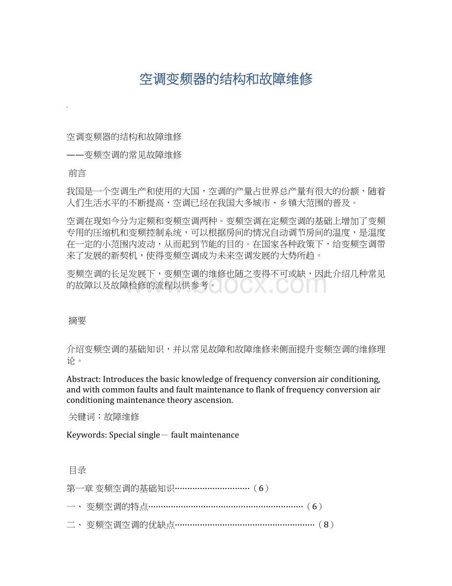 空调变频器的结构和故障维修.docx_第1页