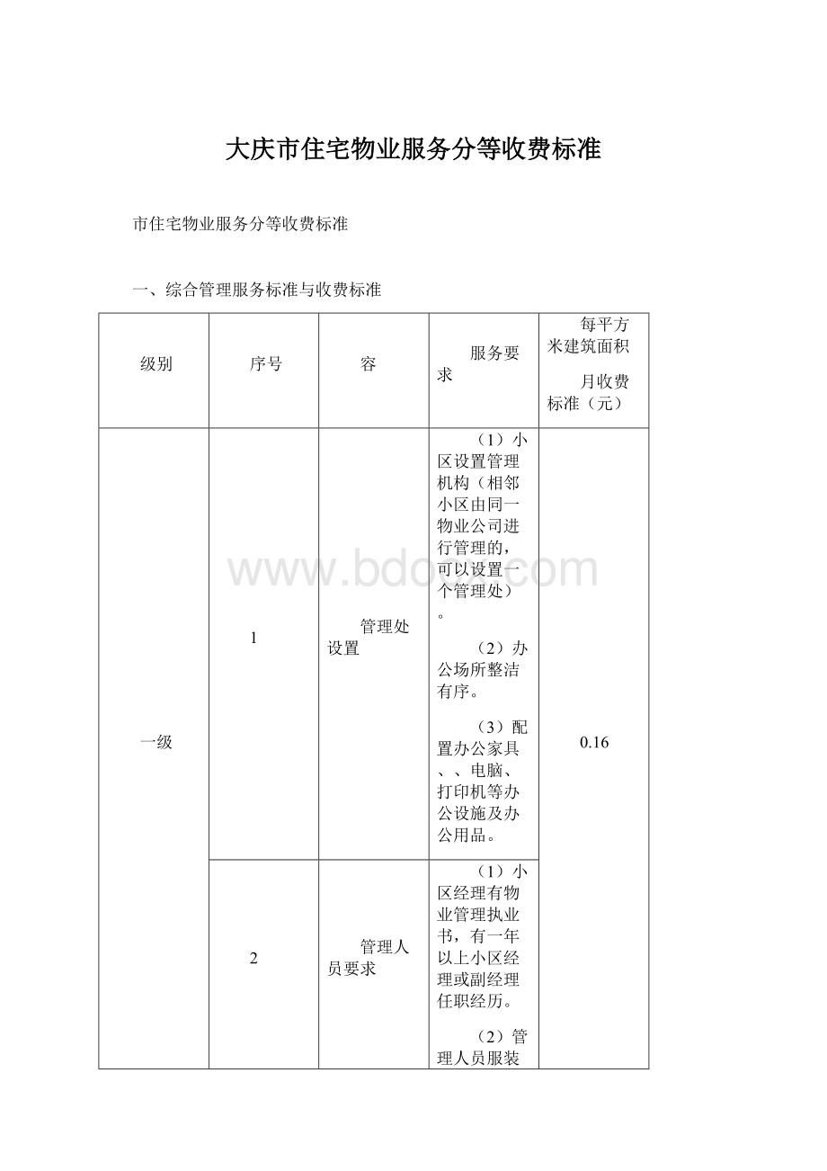 大庆市住宅物业服务分等收费标准.docx