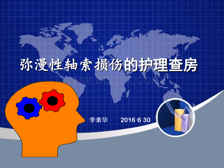 弥漫性轴索损伤的护理查房PPT格式课件下载.ppt