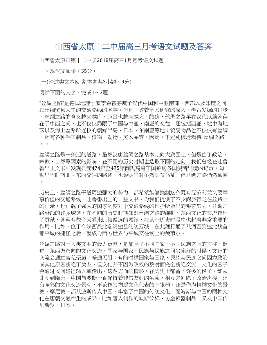 山西省太原十二中届高三月考语文试题及答案Word文件下载.docx_第1页