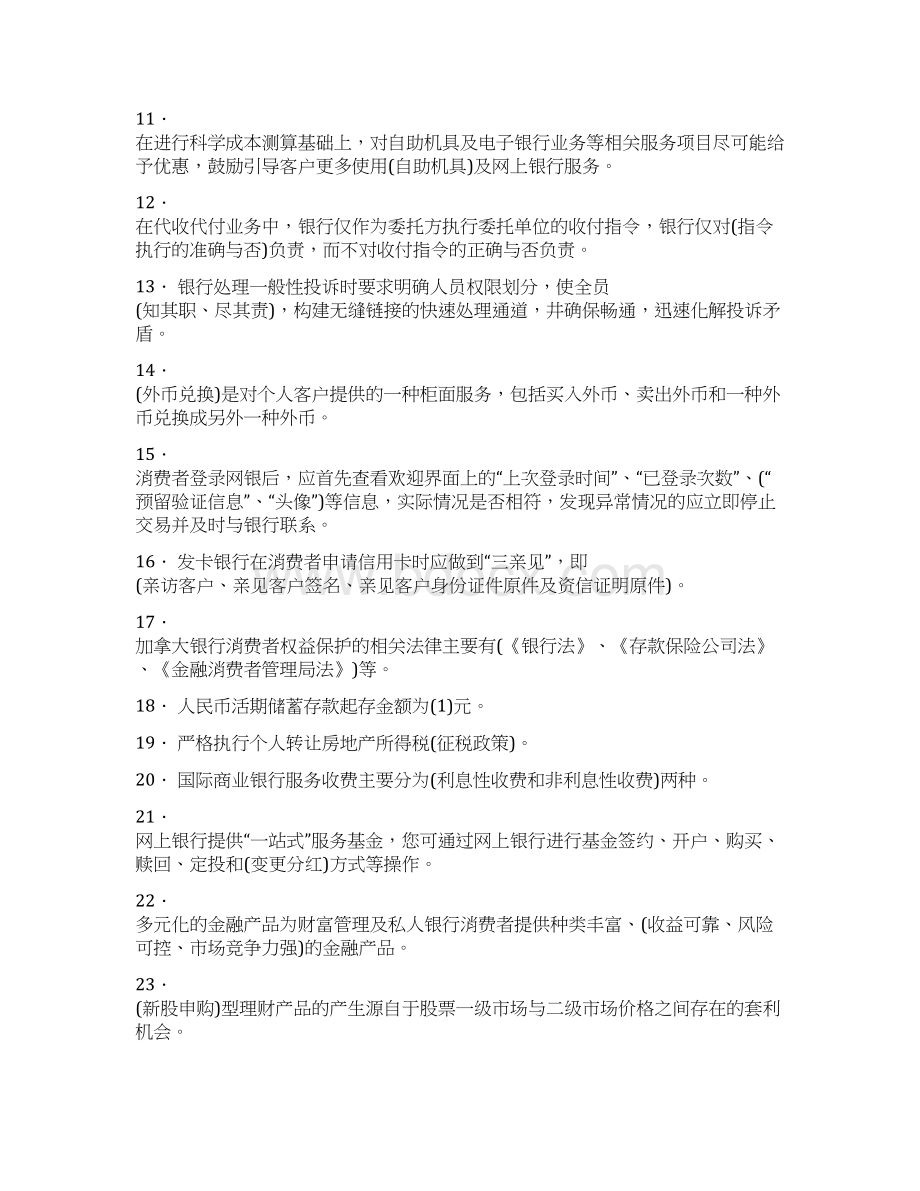 精编银行从业人员消费者权益保护模拟考试题库158题含参考答案Word格式文档下载.docx_第2页