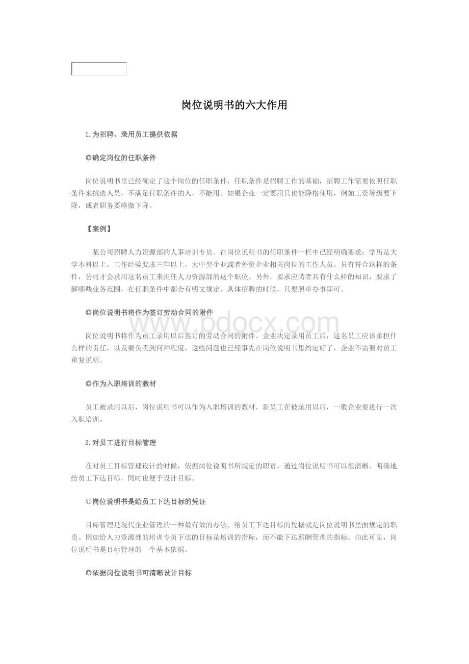 岗位说明书的六大作用Word文档下载推荐.doc