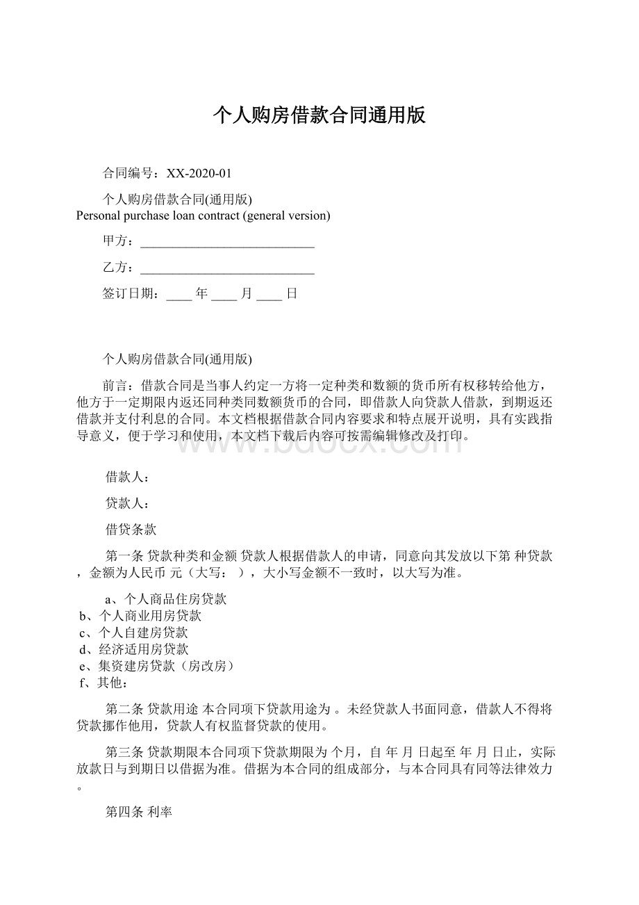 个人购房借款合同通用版Word文档下载推荐.docx_第1页