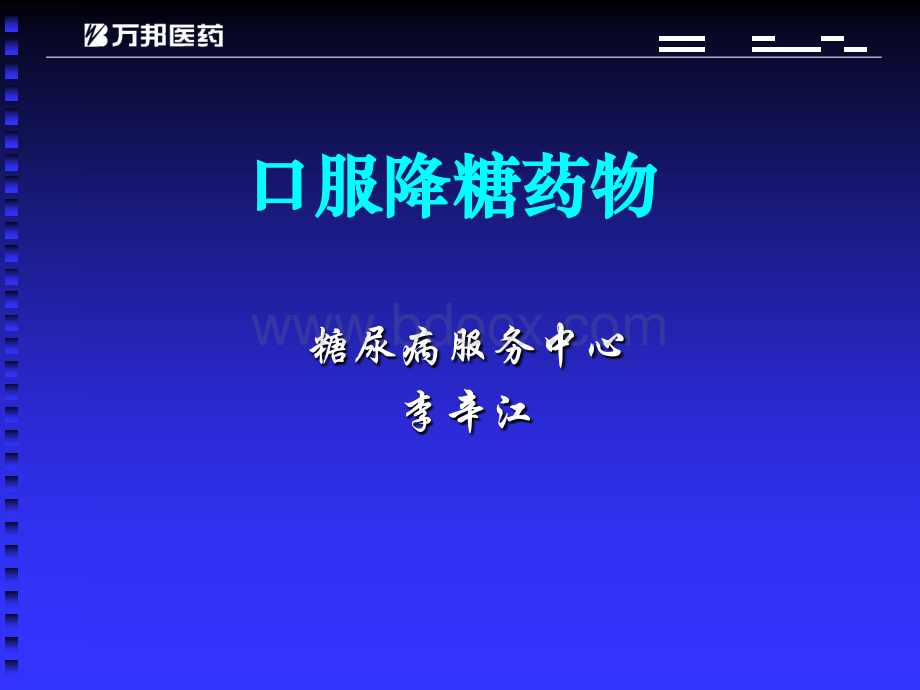 口服降糖药物.ppt