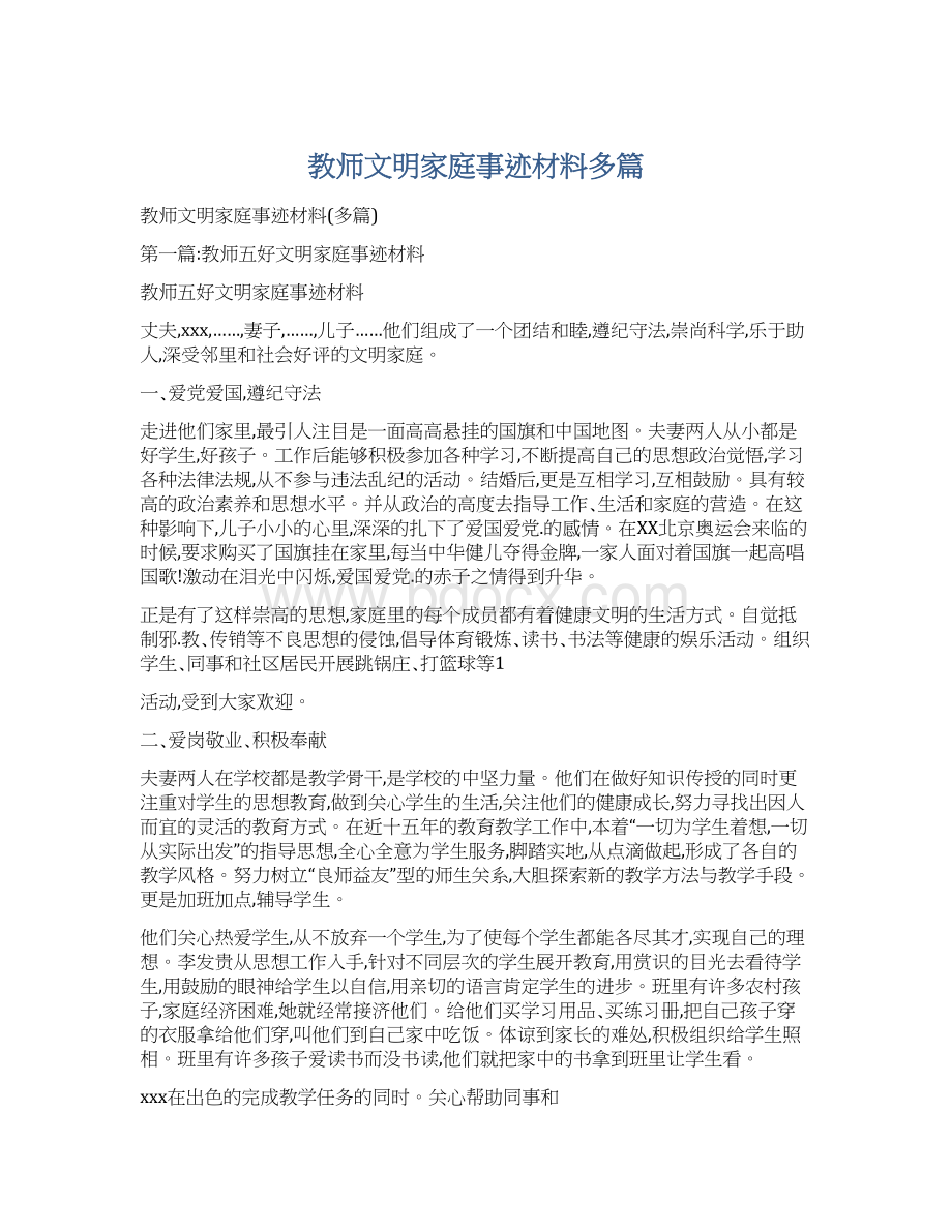 教师文明家庭事迹材料多篇Word文档下载推荐.docx_第1页