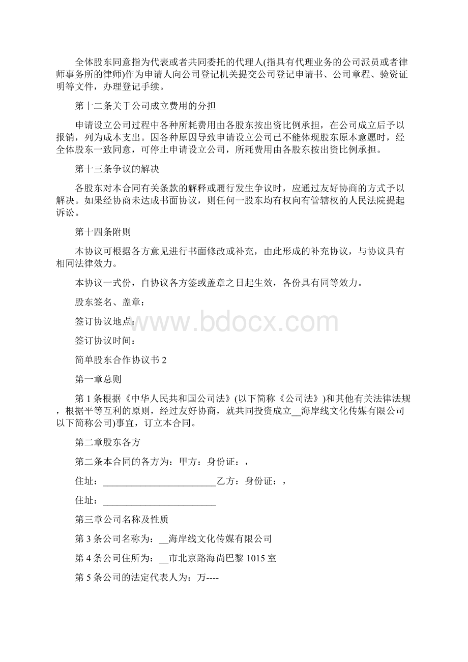 简单股东合作协议书.docx_第3页