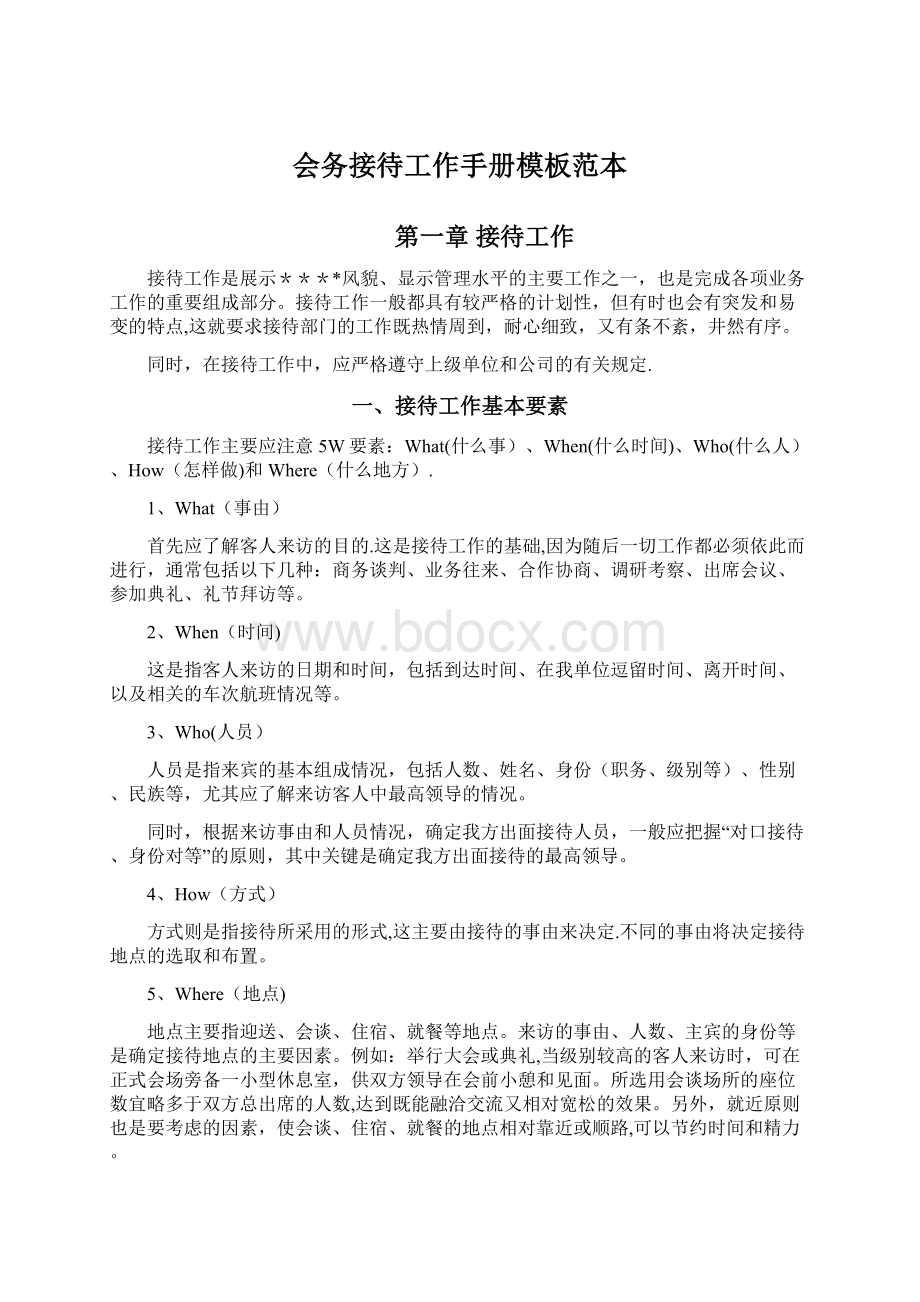 会务接待工作手册模板范本.docx_第1页