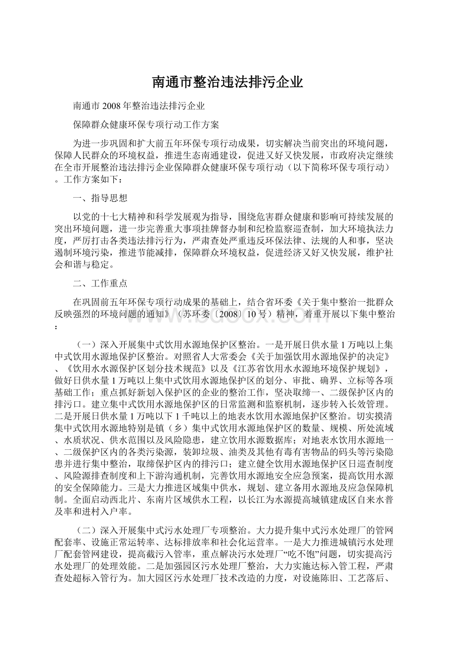 南通市整治违法排污企业Word下载.docx_第1页